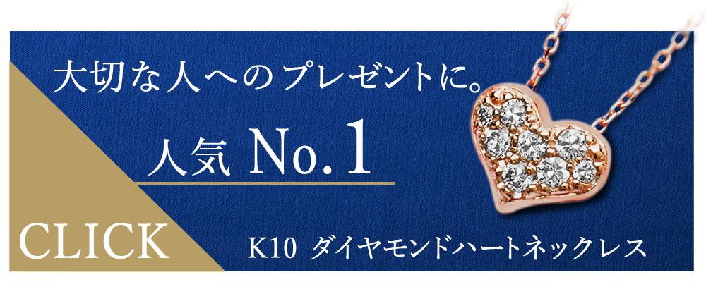 K10 ダイヤモンドハートネックレス